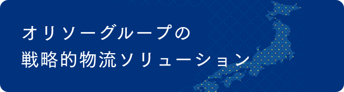 オリソーグループの戦略的ソリューション