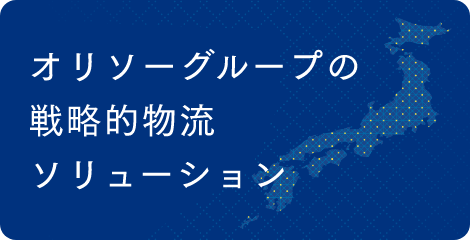 オリソーグループの戦略的ソリューション