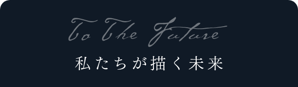 To The Future 私たちが描く未来