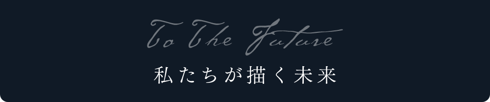 To The Future 私たちが描く未来