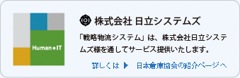 株式会社 日立システムズ 「戦略物流システム」は、株式会社日立システムズ様を通してサービス提供いたします。