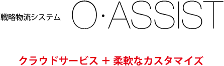 戦略物流システム　O・ASSIST　クラウドサービス＋柔軟なカスタマイズ