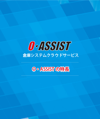 倉庫システムクラウドサービス O・ASSISTの特長