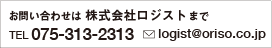 お問い合わせ 株式会社ロジスト　TEL 075-313-2313