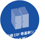 お客様ERP等基幹システム その他外部システム