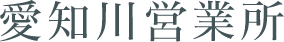 愛知川営業所