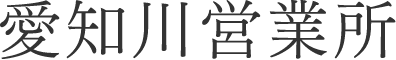 愛知川営業所