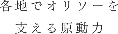 各地でオリソーを支える原動力