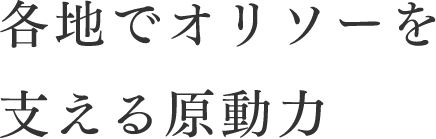 各地でオリソーを支える原動力