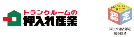 トランクルームの押入れ産業 国土交通書認定第968号