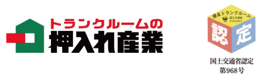 トランクルームの押入れ産業 国土交通書認定第968号