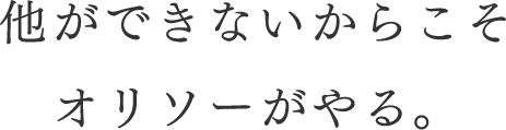 他ができないからこそオリソーがやる。