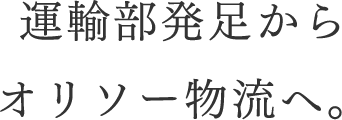 運輸部発足からオリソー物流へ。