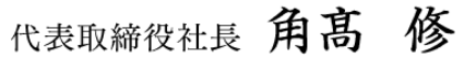 代表取締役 ⻆高 修