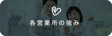各営業所の強みへ