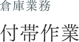 倉庫業務 付帯作業