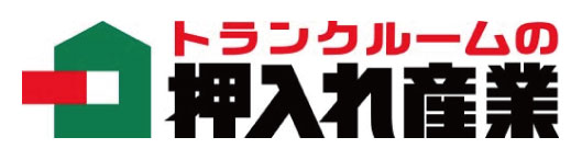 トランクルームの押入れ産業