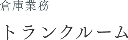 倉庫業務 トランクルーム