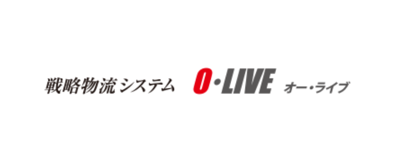 戦略物流システム オー・ライブ