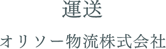 運送 オリソー物流株式会社