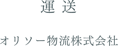 運送 オリソー物流株式会社