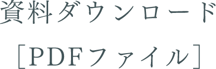 資料ダウンロード［PDFファイル］