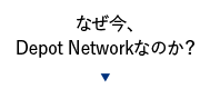 なぜ今、Depot Networkなのか？