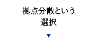 拠点分散という選択