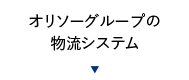 オリソーグループの物流システム