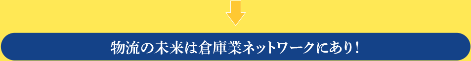 物流の未来は倉庫業ネットワークにあり！