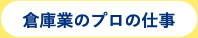 倉庫業のプロの仕事